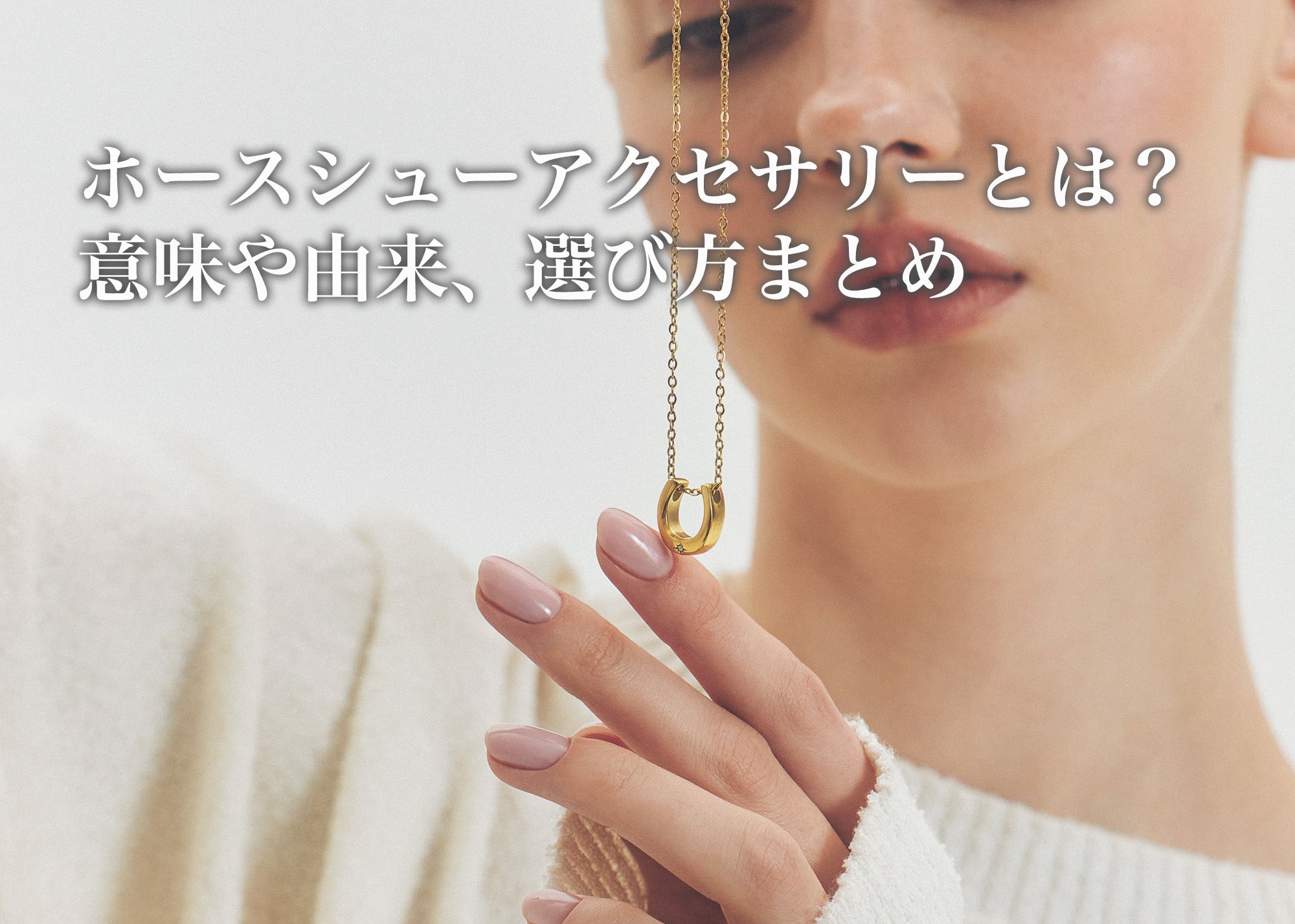 ホースシューアクセサリーとは？意味・由来と選び方・コーデ術まとめ