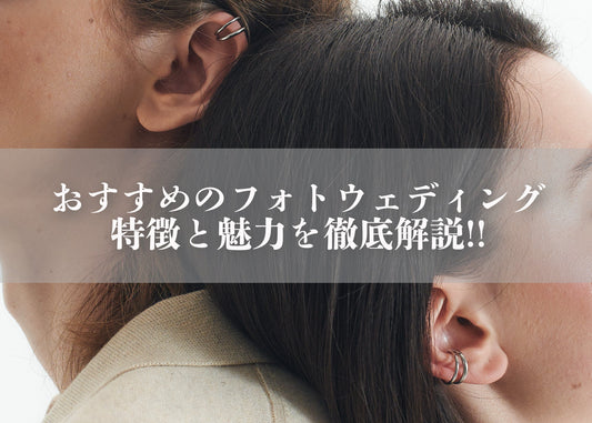 おすすめのフォトウェディング10選！スタジオ・ロケーション別に特徴と魅力を徹底解説