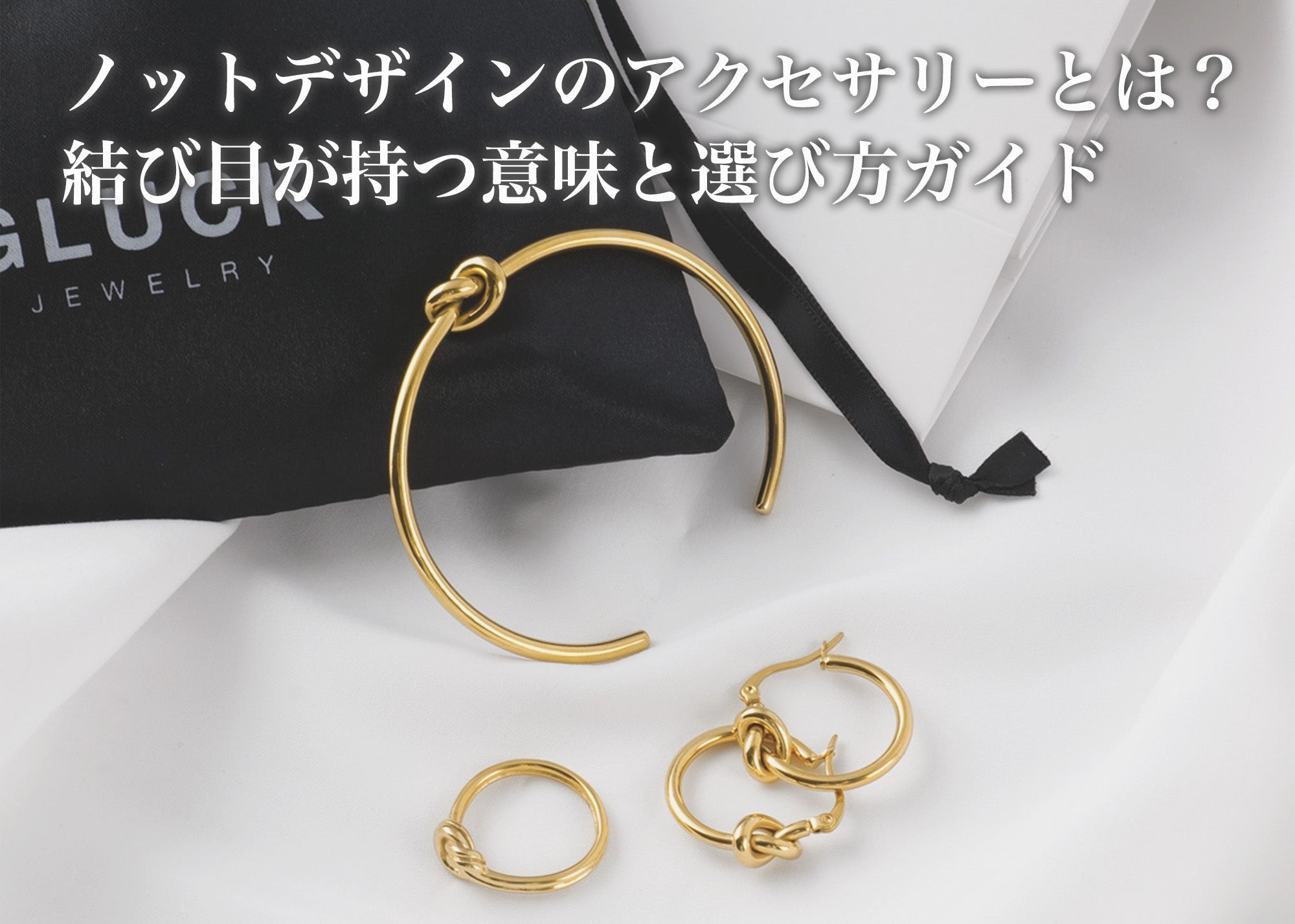 ノットデザインのアクセサリーとは？結び目が持つ意味と選び方ガイド