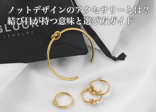 ノットデザインのアクセサリーとは？結び目が持つ意味と選び方ガイド
