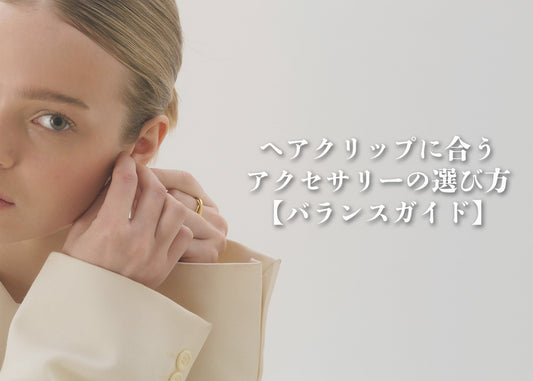 ヘアクリップに合うアクセサリーの選び方｜首元・耳元・手元のバランスガイド