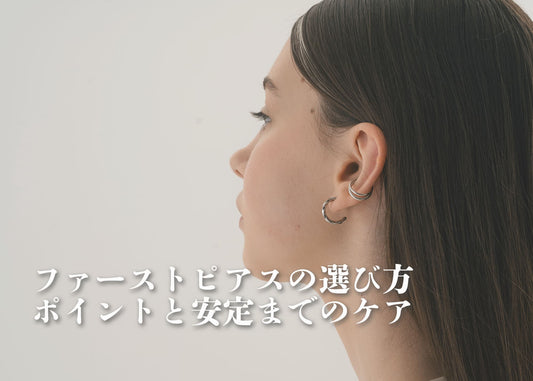 ファーストピアスの選び方｜形・サイズ・素材のポイントと安定までのケア