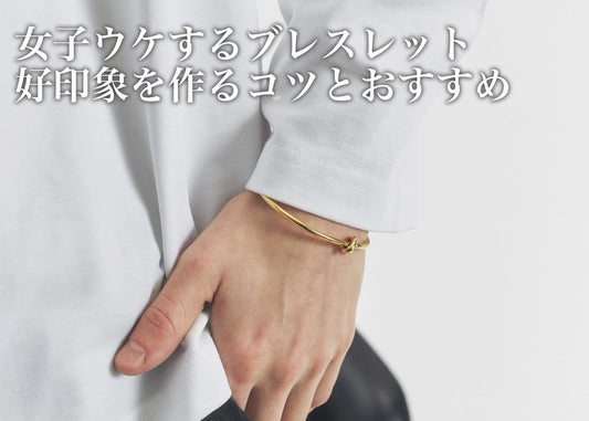 女子ウケするブレスレットの選び方｜好印象を作るコツとおすすめ