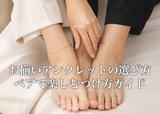 お揃いアンクレットの選び方｜ペアで楽しむ人気デザインとつけ方ガイド