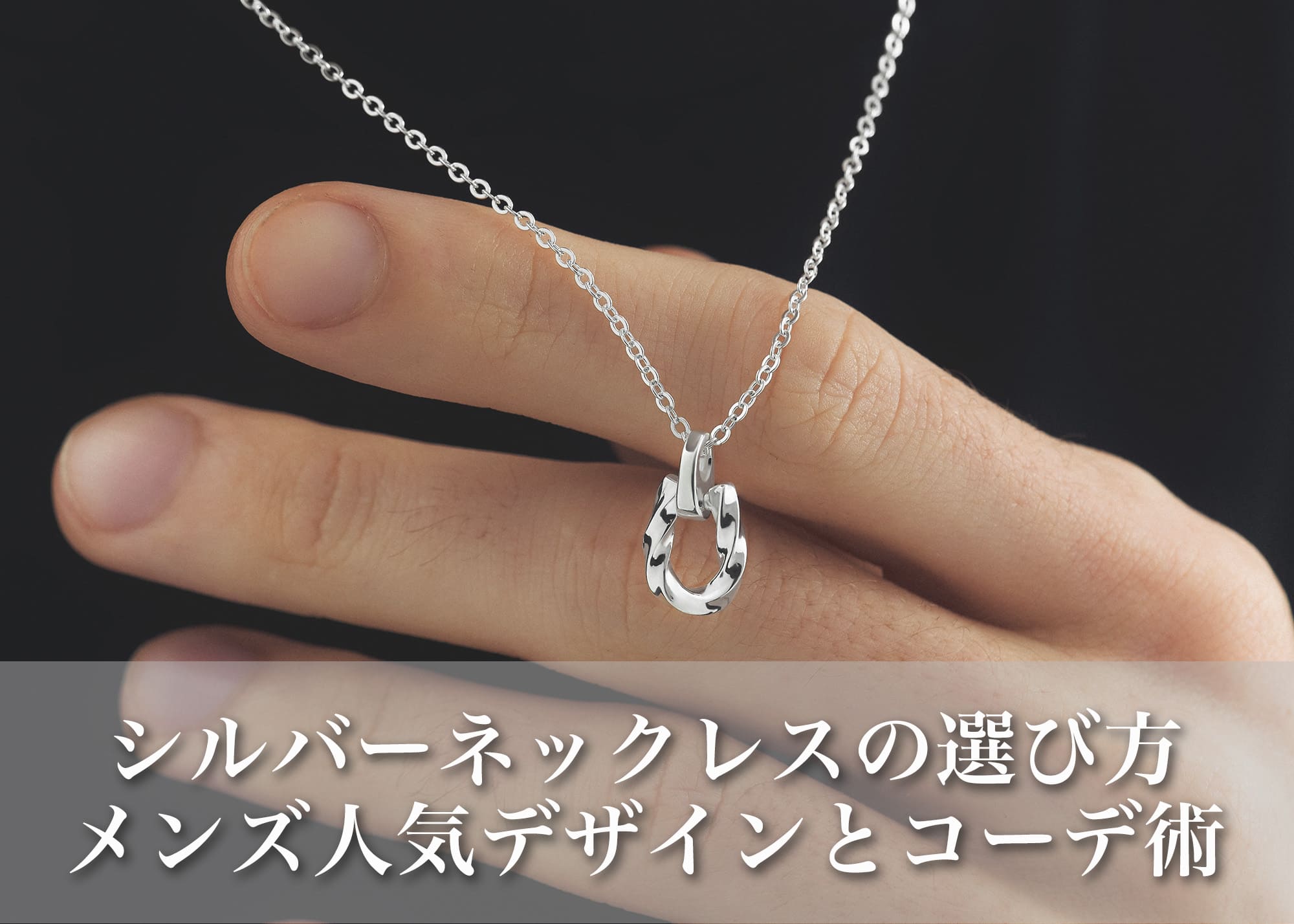 メンズシルバーネックレスの選び方｜人気デザインとコーデ術
