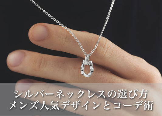 メンズシルバーネックレスの選び方｜人気デザインとコーデ術