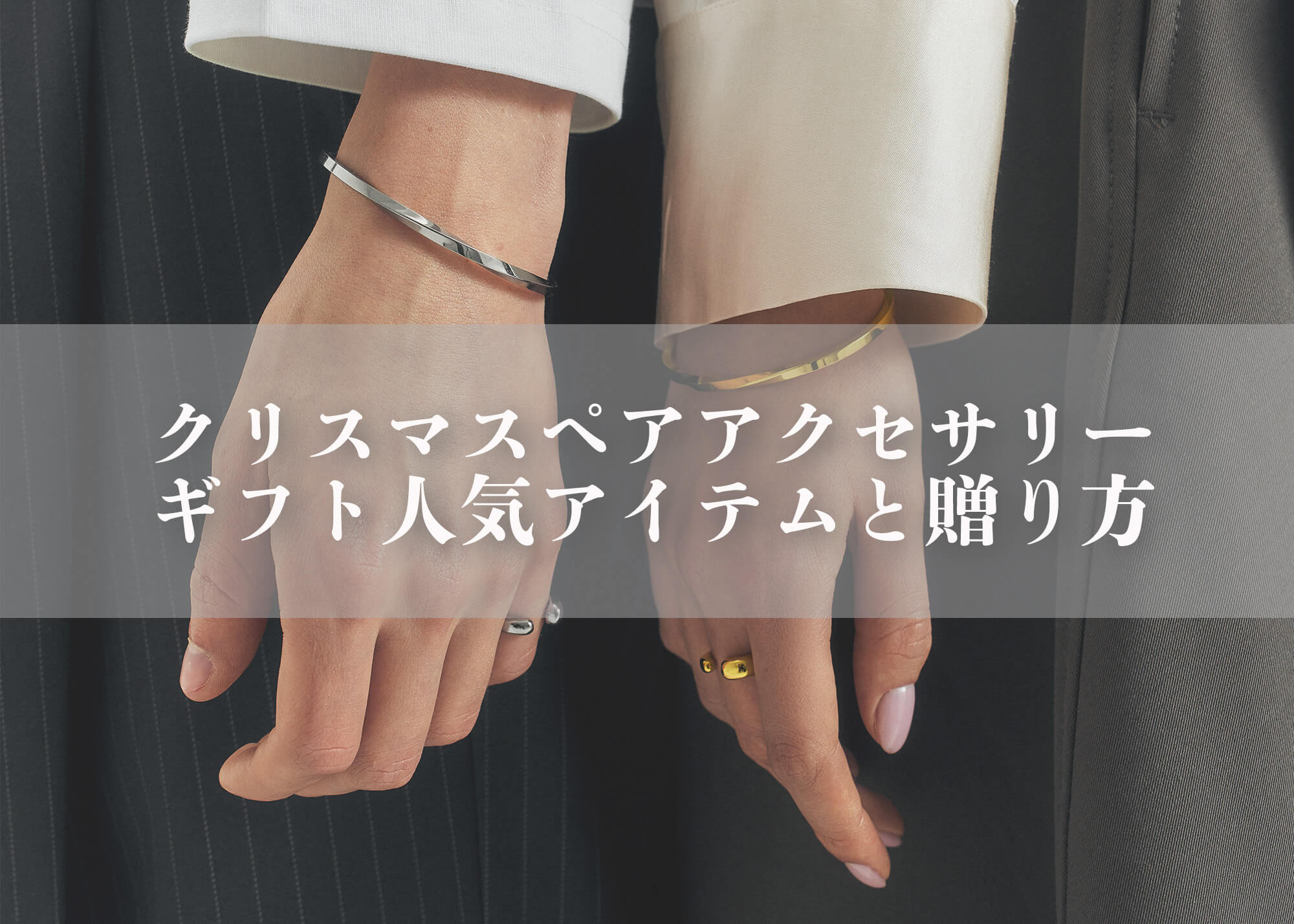 クリスマスのペアアクセサリーギフトの選び方｜人気アイテムと贈り方のコツ