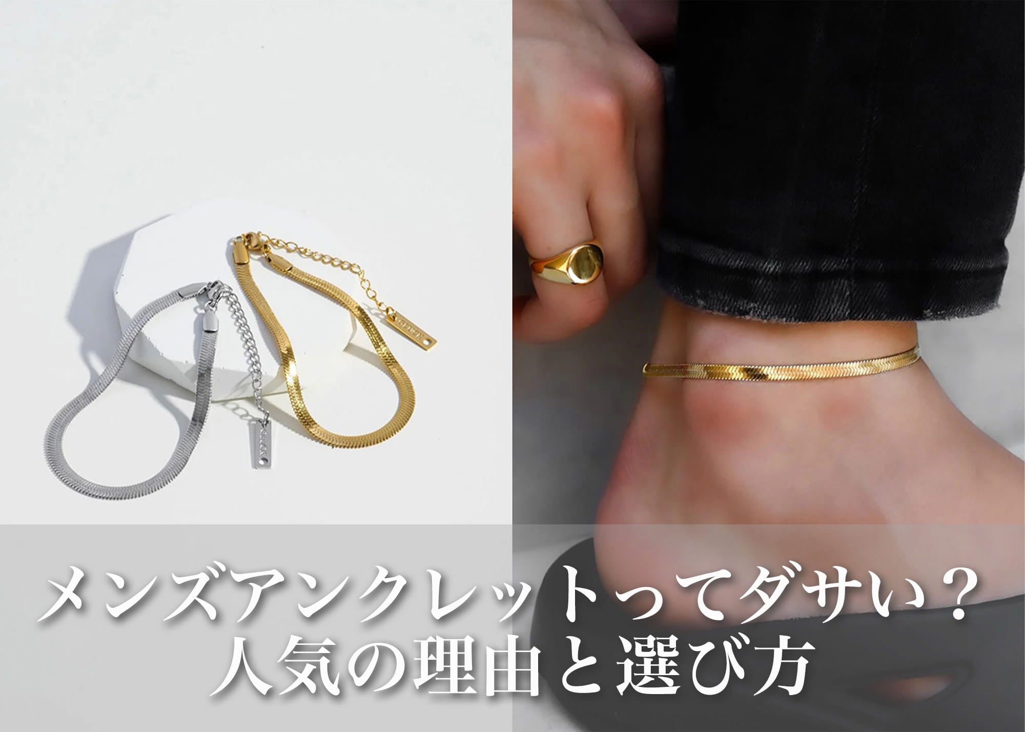 メンズアンクレットが人気な理由｜ダサく見えない選び方とは