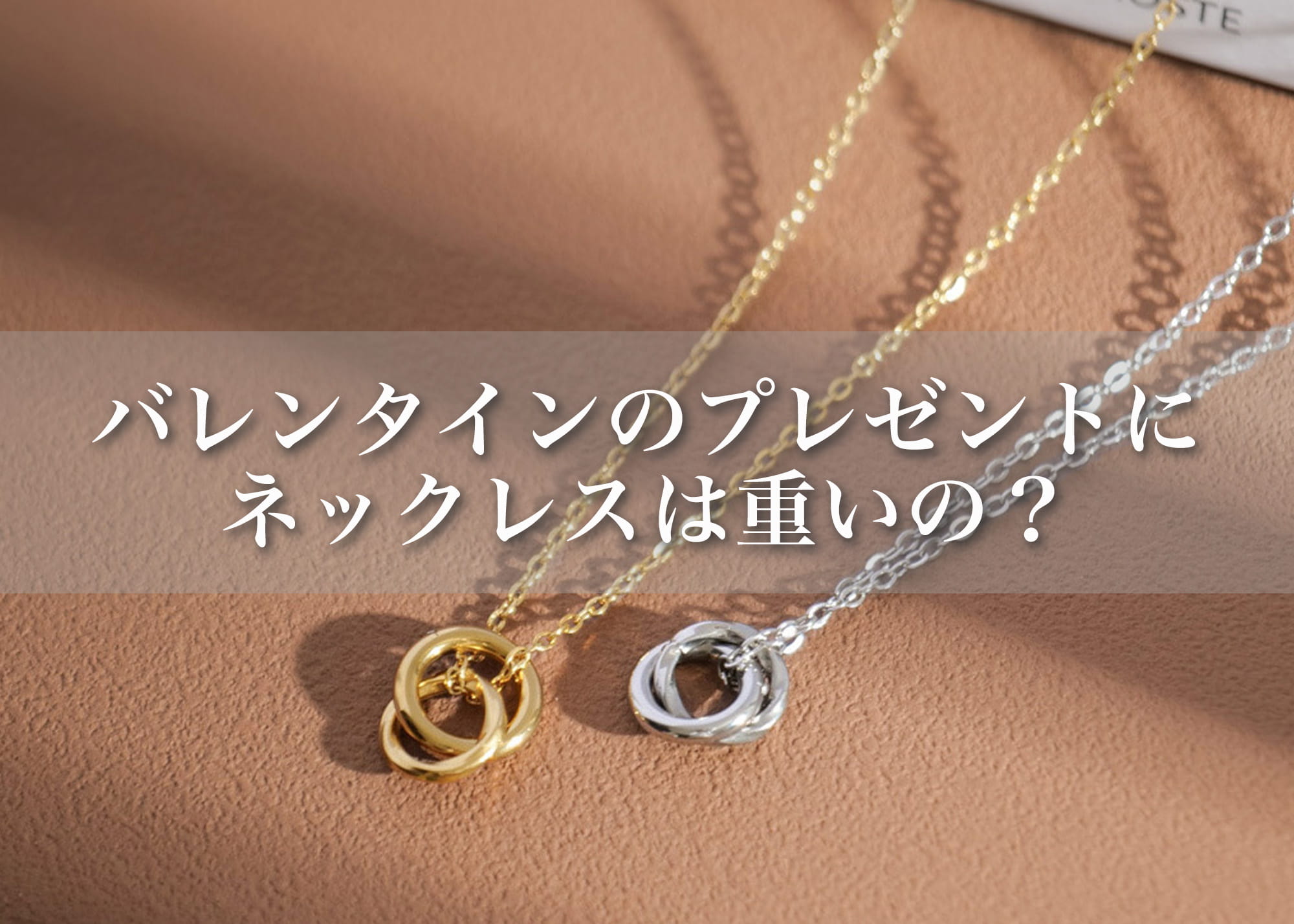 バレンタインのプレゼントにネックレスは重い？彼氏が喜ぶ“ちょうどいい”選び方