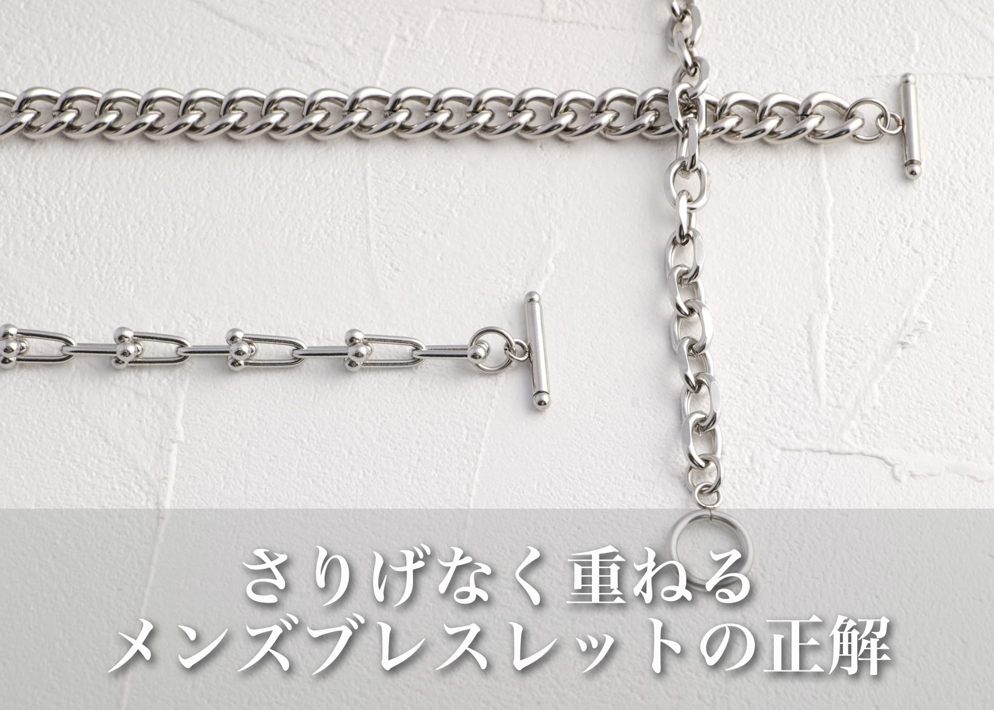 メンズブレスレットの重ね付けはダサい？時計との順番・コツ・おしゃれ見えの正解