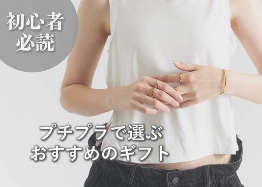 プチプラで選ぶおすすめのギフト