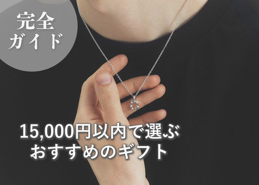 15,000円以内で選ぶおすすめギフト