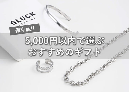 5,000円以内で選ぶおすすめギフト