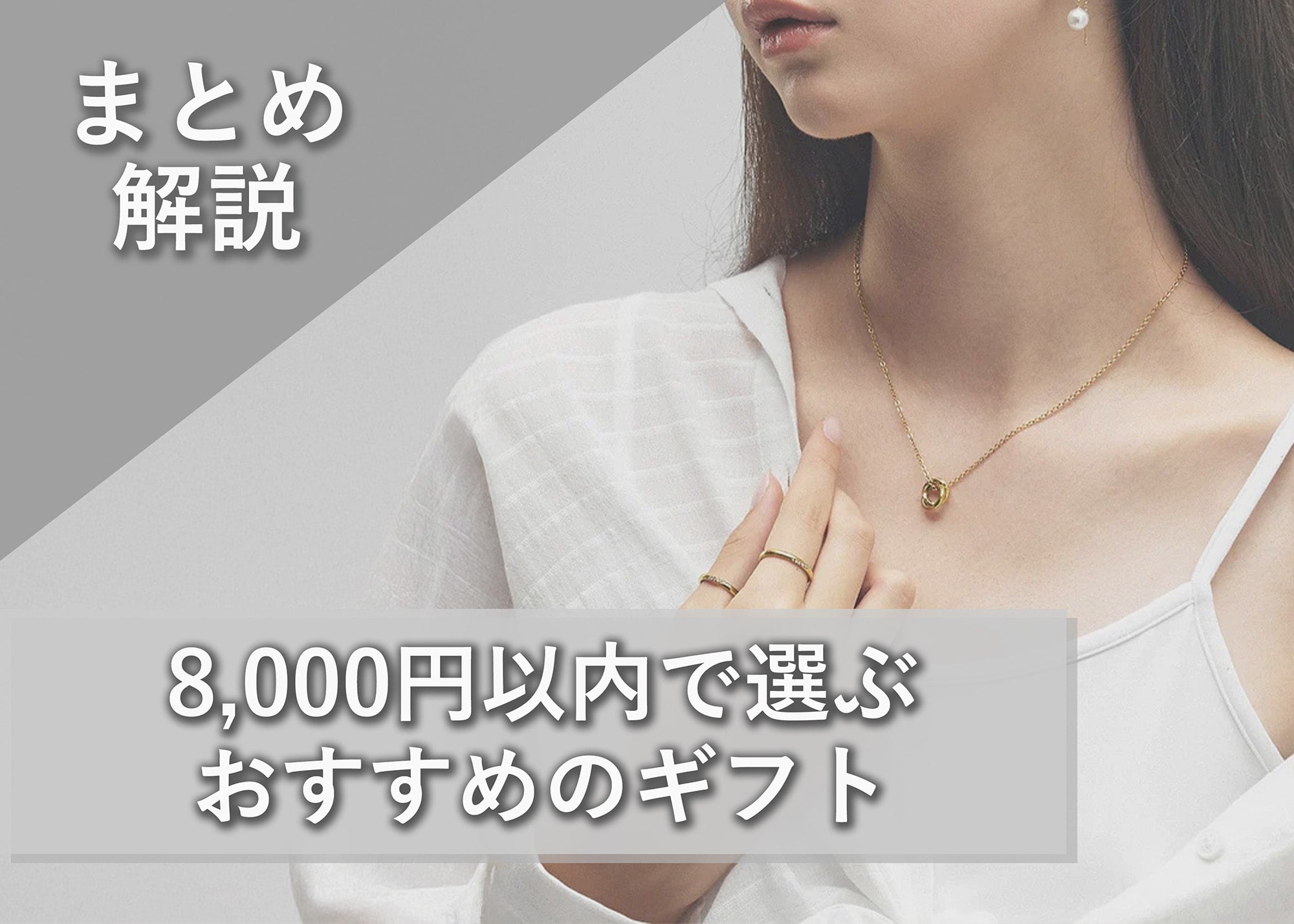 8,000円以内で選ぶおすすめギフト