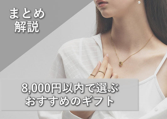 8,000円以内で選ぶおすすめギフト