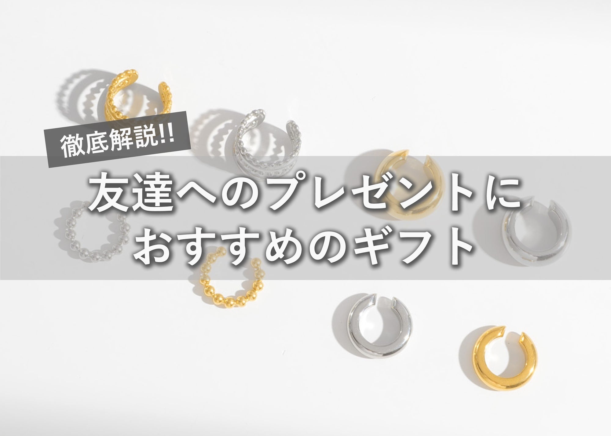 友達へのプレゼントにおすすめのギフト