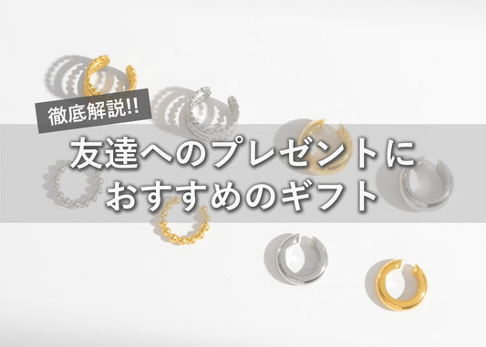友達へのプレゼントにおすすめのギフト