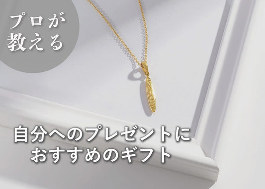 自分へのご褒美ギフト