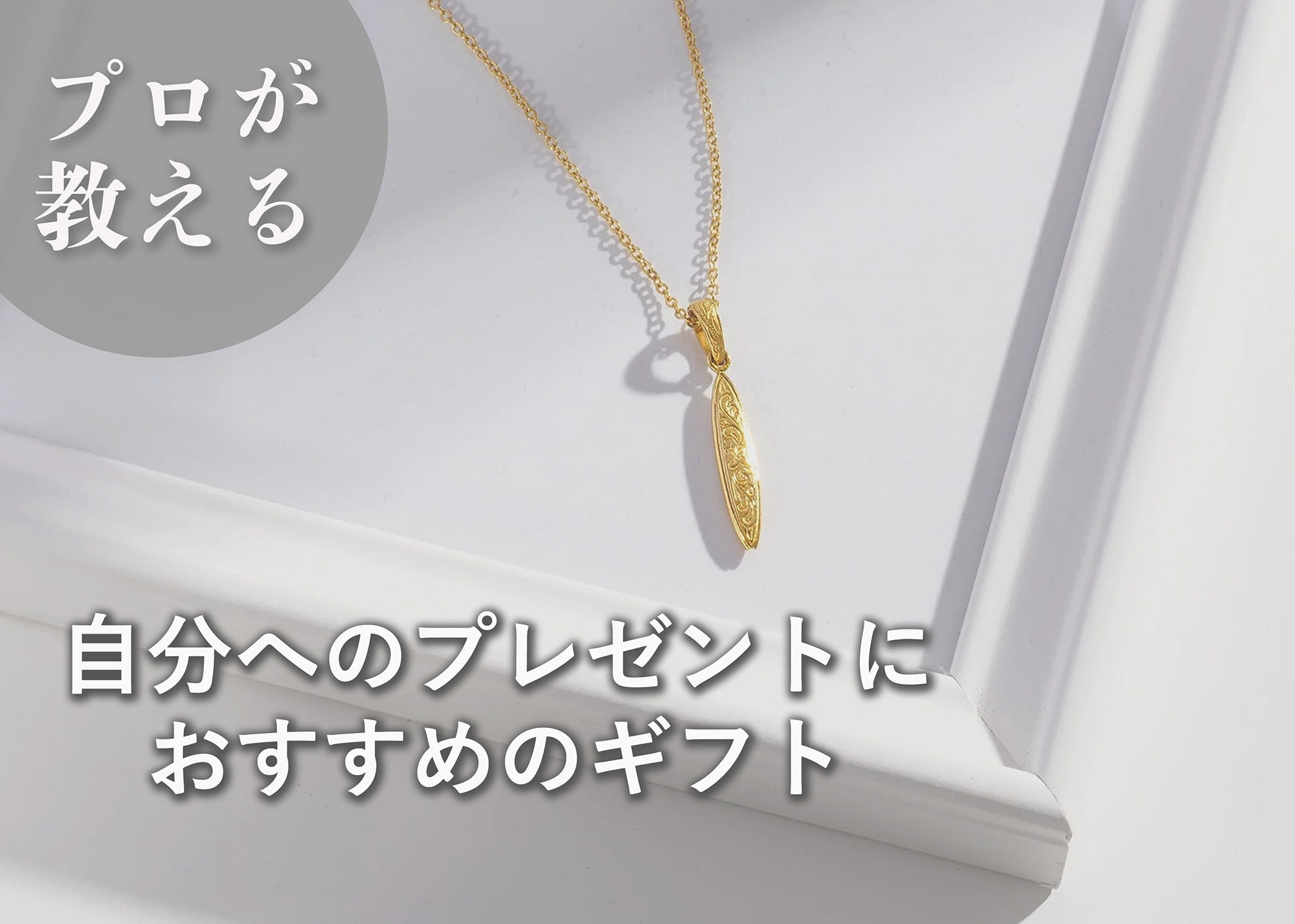 自分へのご褒美ギフト