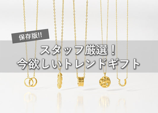 スタッフ厳選！今欲しいトレンドギフト