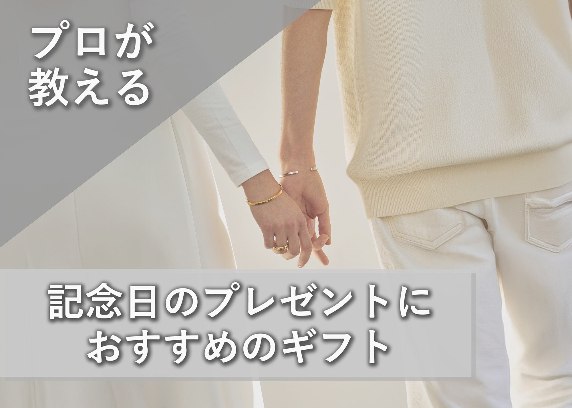 記念日のプレゼントにおすすめのギフト