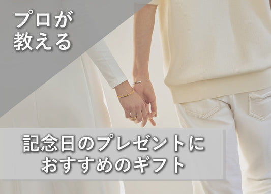 記念日のプレゼントにおすすめのギフト