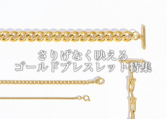 レディース向けゴールドブレスレット特集｜華奢から太めまで“私らしさ”を見つける選び方