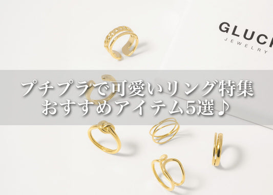 プチプラで可愛いリングブランド特集｜安いのに高見えするおすすめアイテム5選