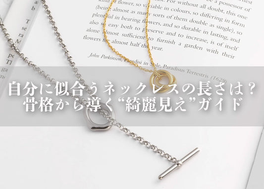 自分に似合うネックレスの長さは？骨格から導く“綺麗見え”ガイド
