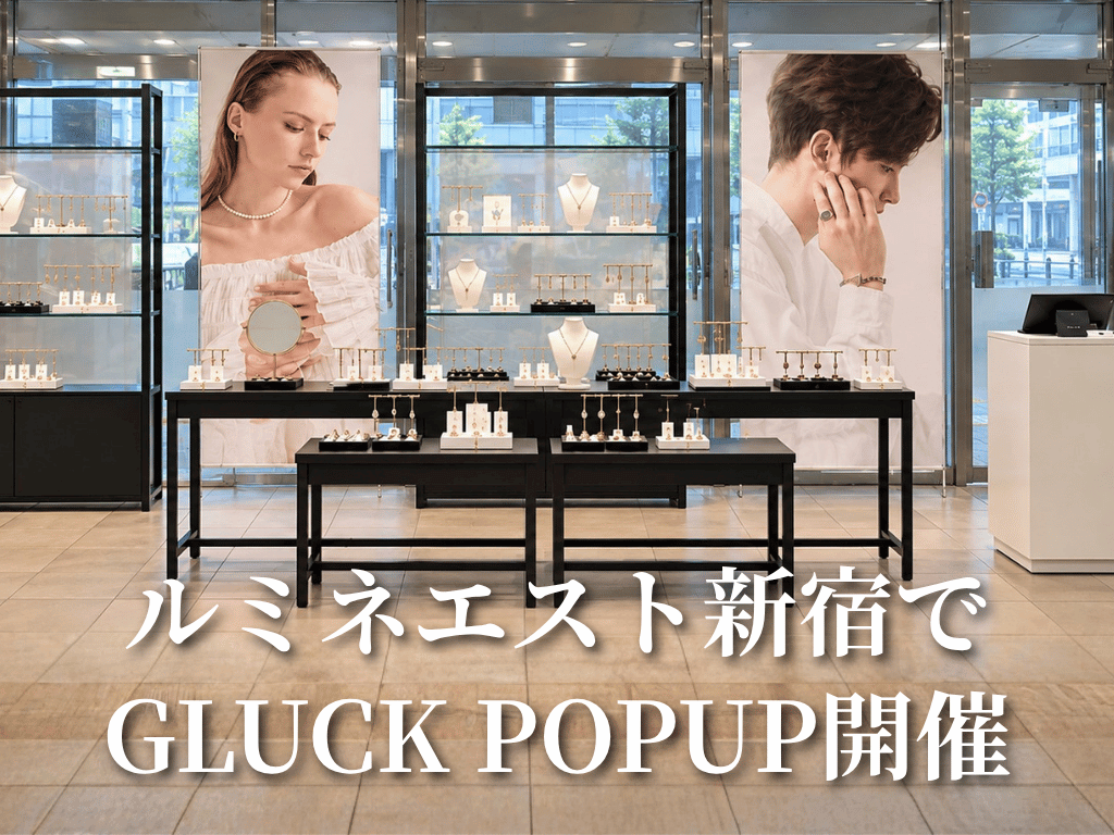 【POP-UP STORE】ルミネエスト新宿でGLUCK POPUP開催｜11月に5日間限定