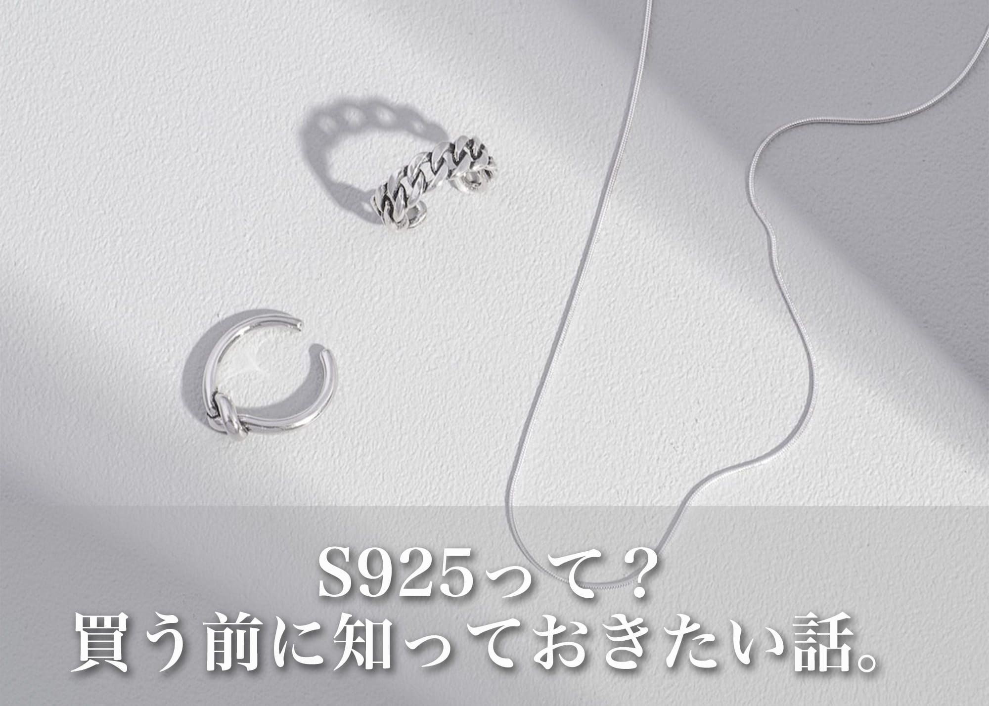シルバー925（S925）とは？特徴・お手入れ方法とアクセサリーの選び方ガイド