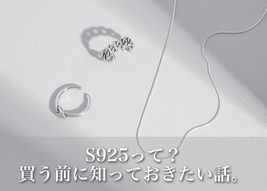シルバー925（S925）とは？特徴・お手入れ方法とアクセサリーの選び方ガイド