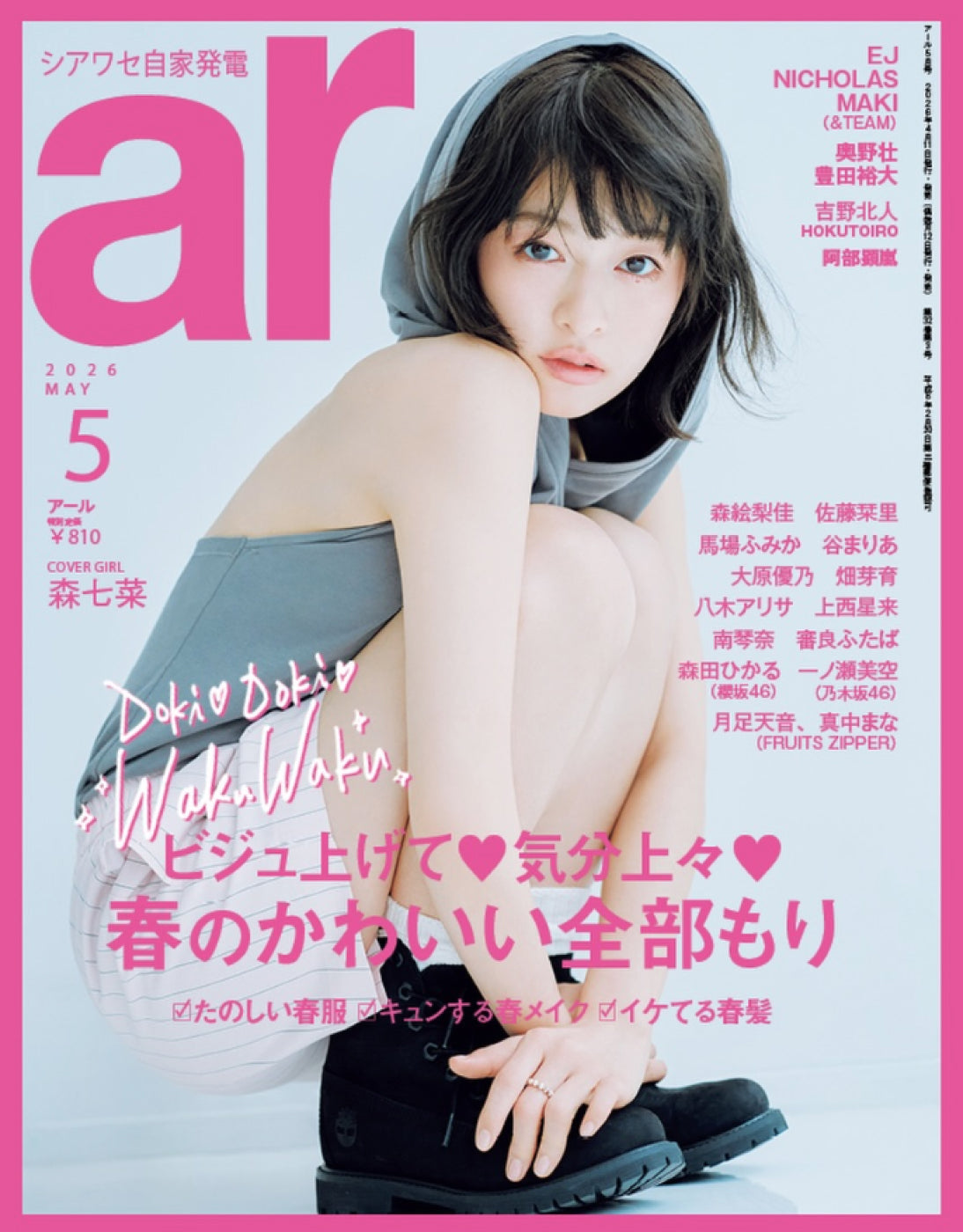 2026年4月11日発売の雑誌「ar（アール）」5月号にGLUCKが掲載されました♪