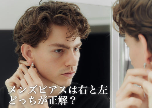 男（メンズ）のピアスは左右どっち？片耳・両耳で変わる印象と選び方ガイド