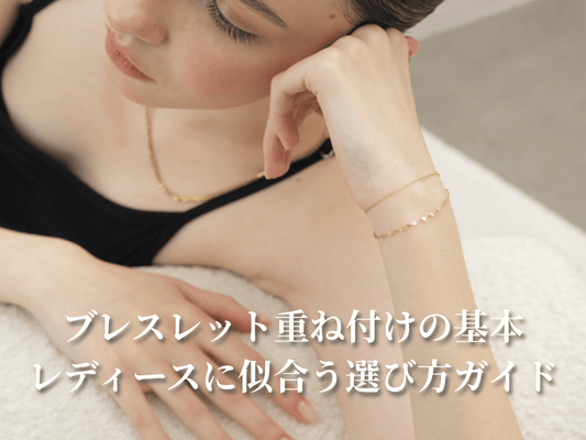 ブレスレット重ね付けの基本｜レディースに似合う選び方ガイド