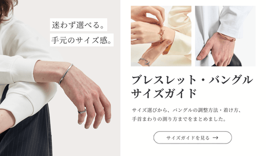 ブレスレットサイズ選びの目安と測り方