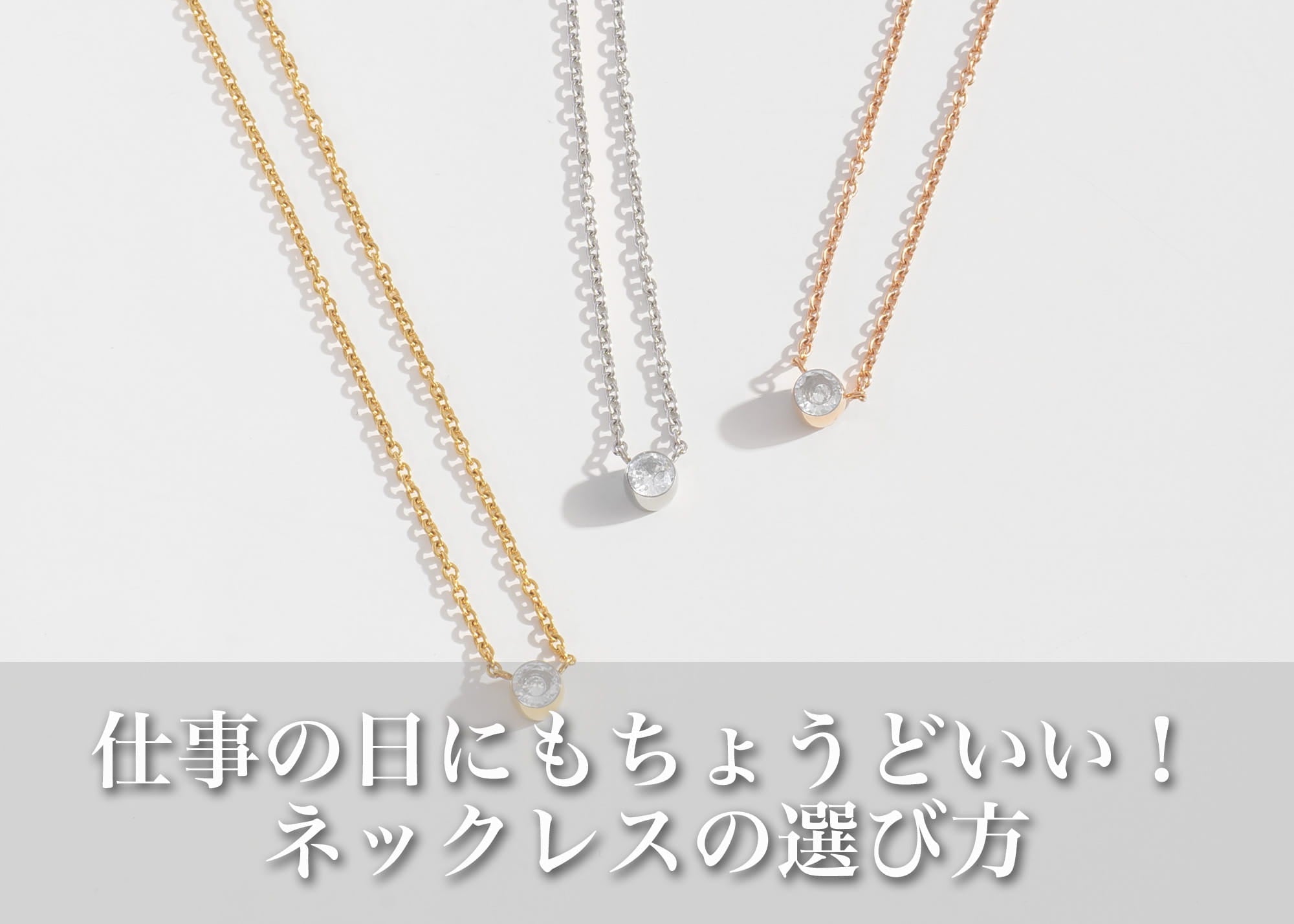 仕事の服に自然になじむネックレスとは？オフィスカジュアルで選ばれている理由