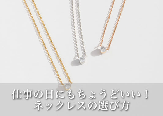 仕事の服に自然になじむネックレスとは？オフィスカジュアルで選ばれている理由