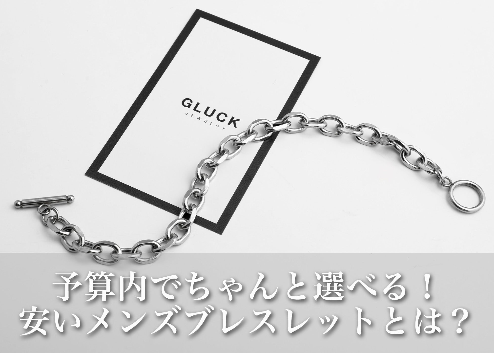 予算内でもちゃんと選べる。安いメンズブレスレットの正解とは？