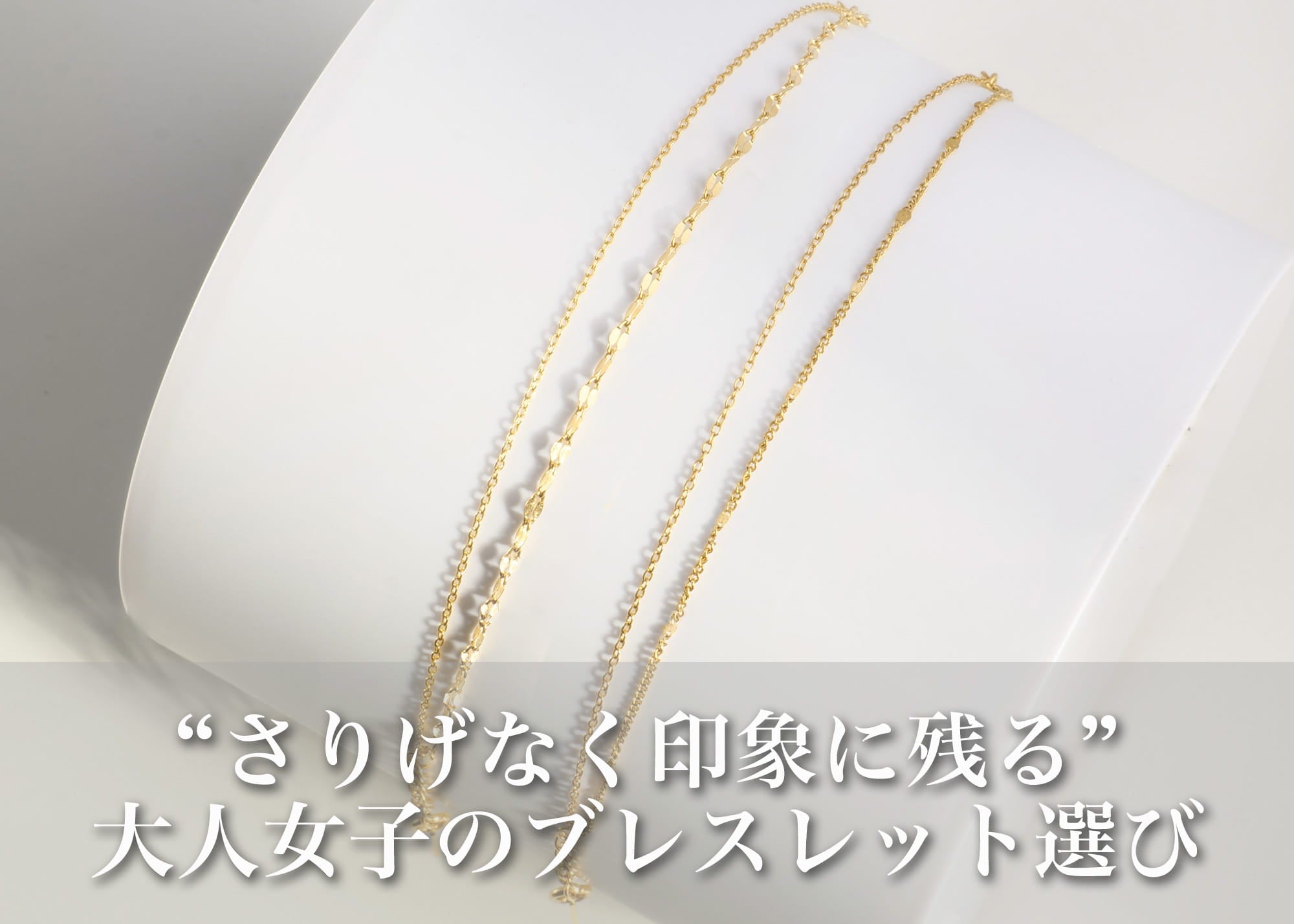 さりげないのに印象に残る。大人女子が選ぶレディースブレスレットの正解