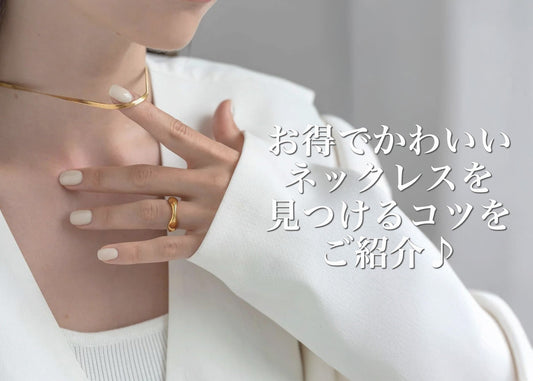 お得でかわいい安いネックレスを見つけるコツをご紹介♪
