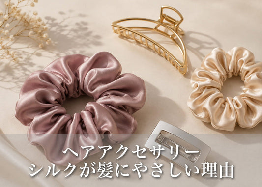 ヘアアクセサリー シルクの魅力とは｜髪にやさしい素材の選び方ガイド