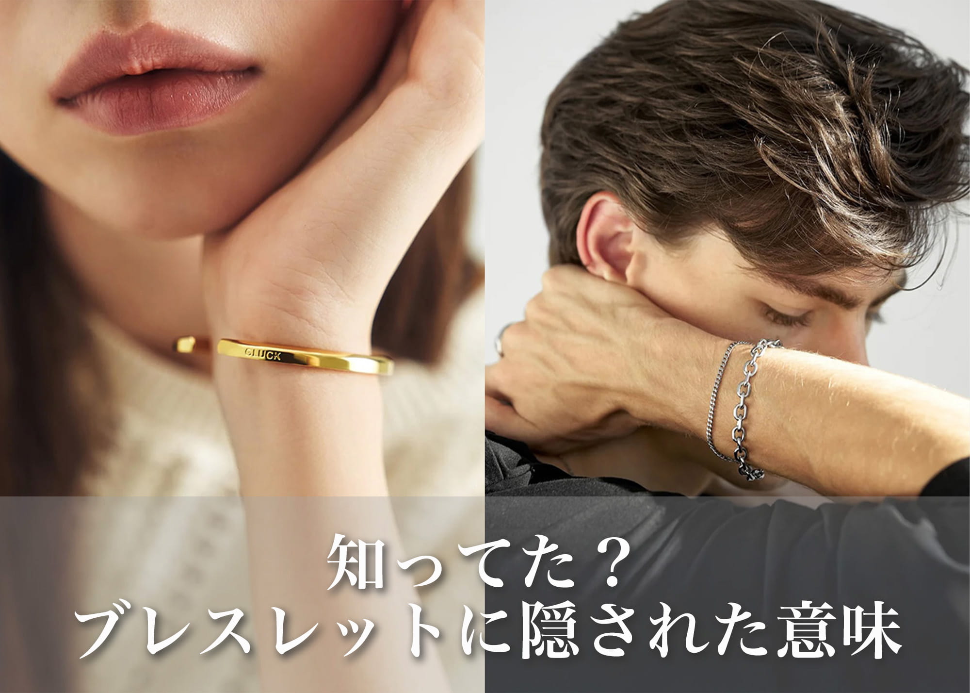 ブレスレットに込められた意味とは？由来・左右の違い・プレゼント選びを解説