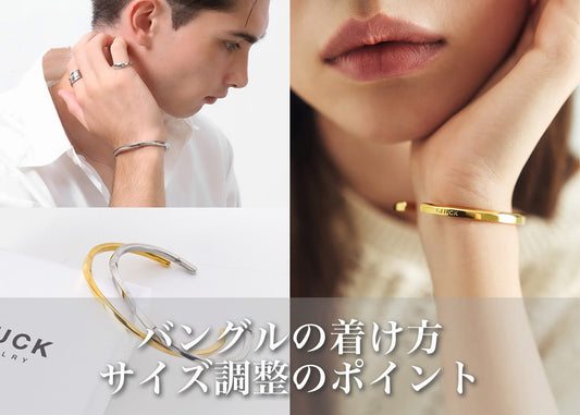 バングルのサイズ調整方法と付け方のポイント