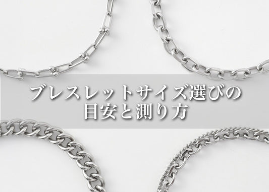 ブレスレットサイズ選びの目安と測り方