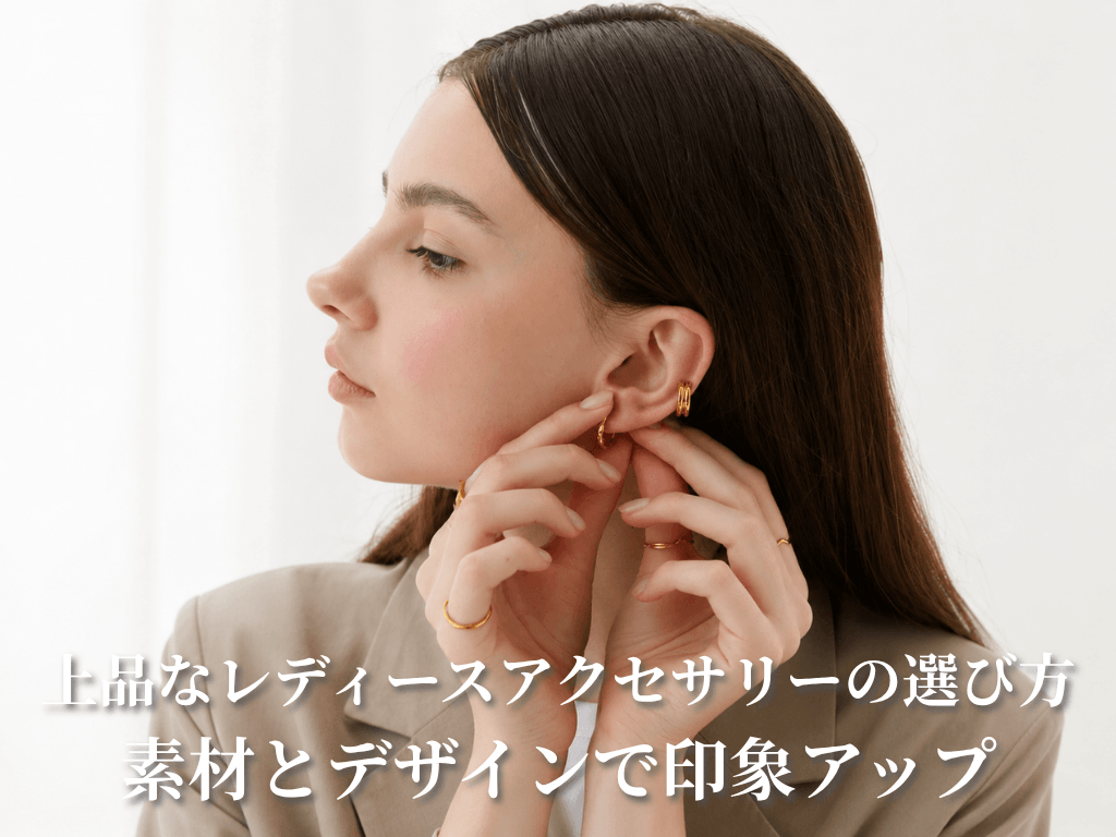 上品なレディースアクセサリーの選び方｜素材とデザインで印象アップ