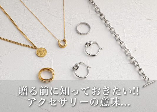 アクセサリーに込められた意味とは？モチーフ・種類・関係性で変わる想いの話
