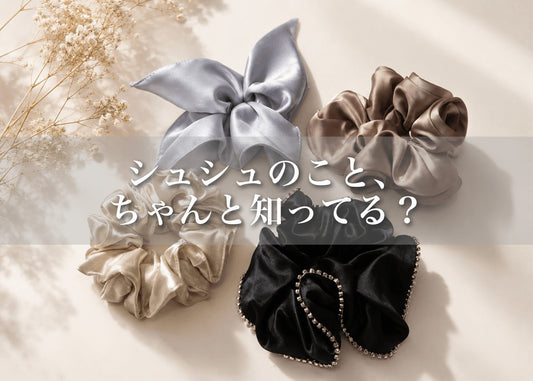 シュシュとは？意味・種類・使い方をやさしく解説｜ヘアアレンジ入門ガイド