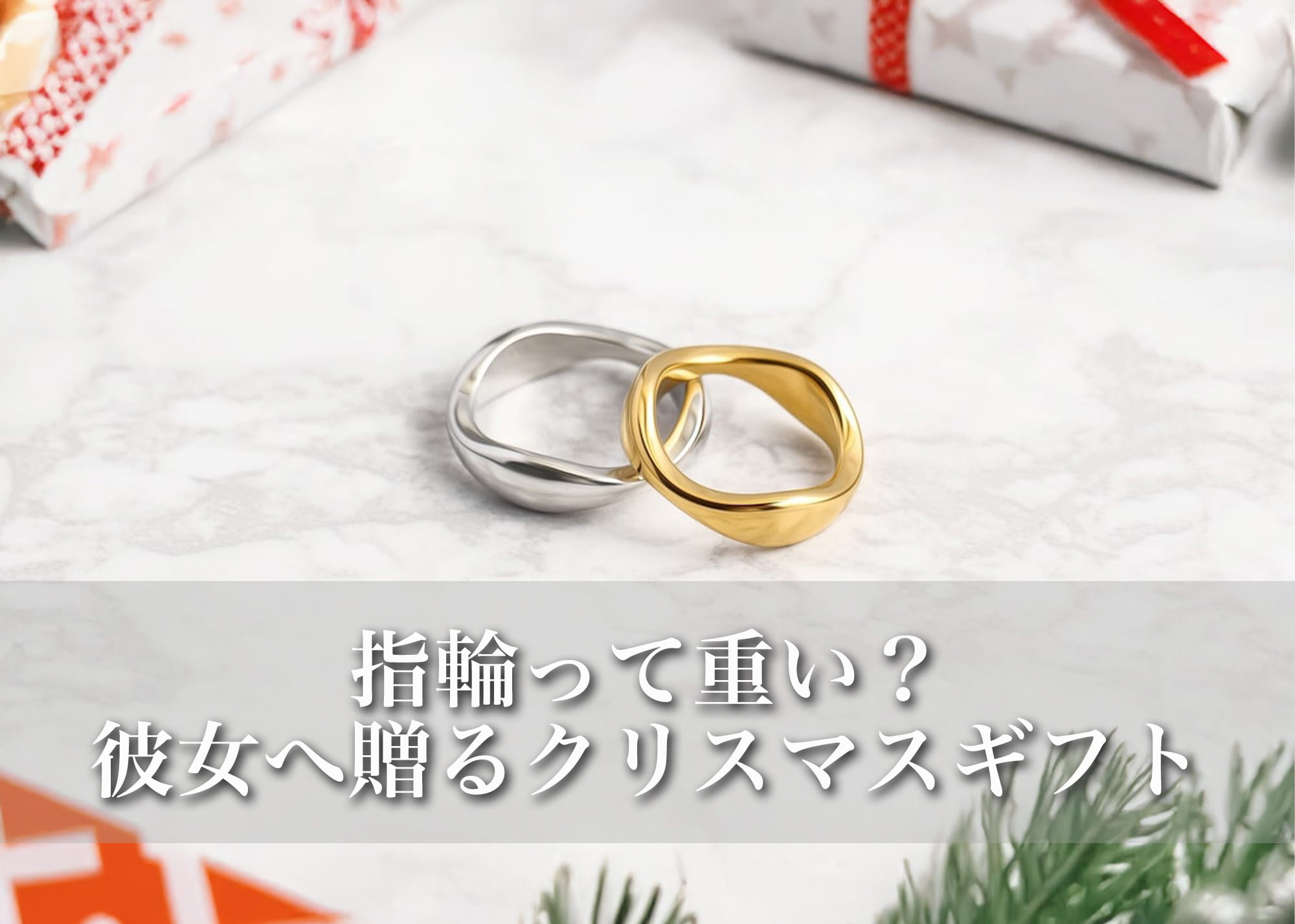 クリスマスに彼女へ贈る指輪の選び方