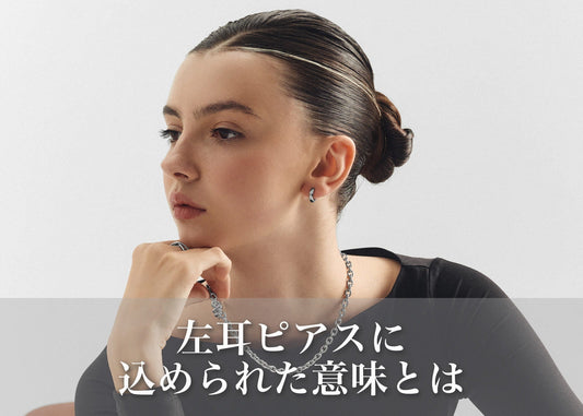 左耳ピアスの意味とは？由来・選び方・コーデ術まとめ
